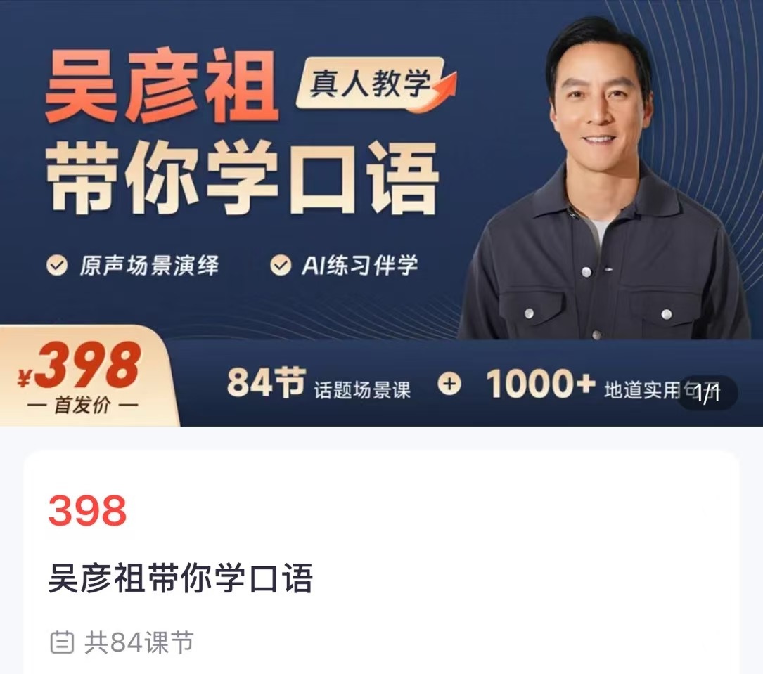 吴彦祖推出英语网课 售价398元