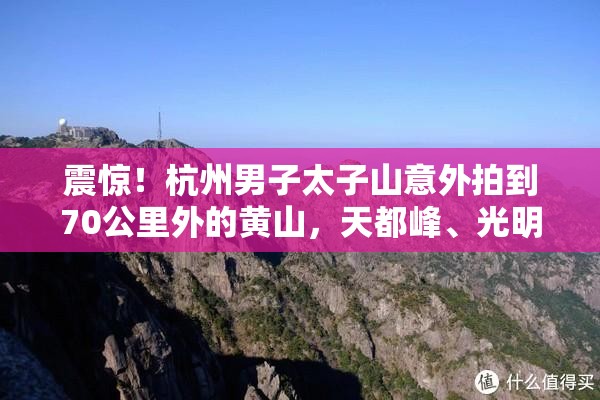 男子在杭州太子山意外拍到 70 公里外的黄山