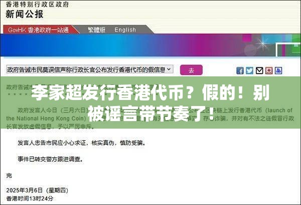 李家超发行香港代币？假的！别被谣言带节奏了！