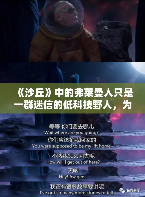 《沙丘》中的弗莱曼人只是一群迷信的低科技野人，为啥能在宇宙中造成几百亿的伤亡？真相让人直呼“离谱”！