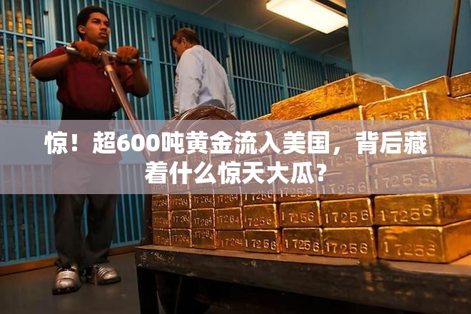 超600吨黄金流入美国