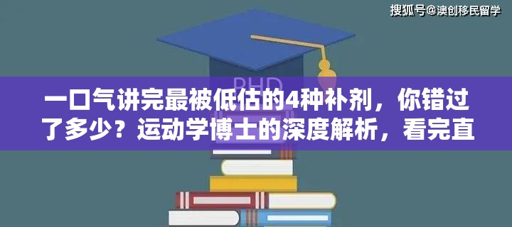 你错过了多少？运动学博士的深度解析