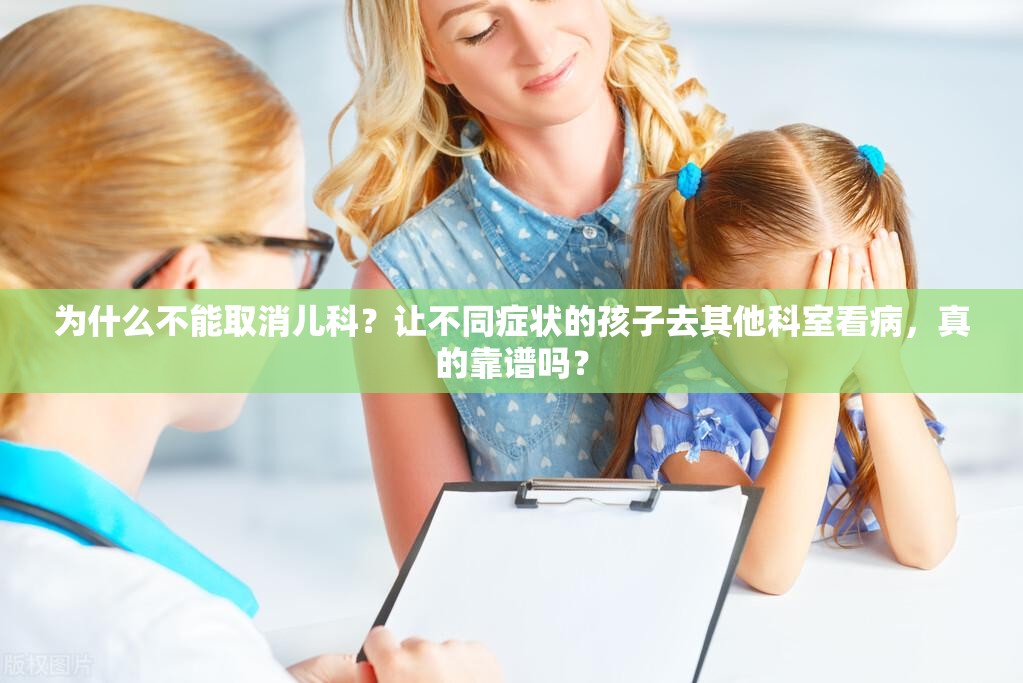 让不同症状的孩子去其他不同科室看病？