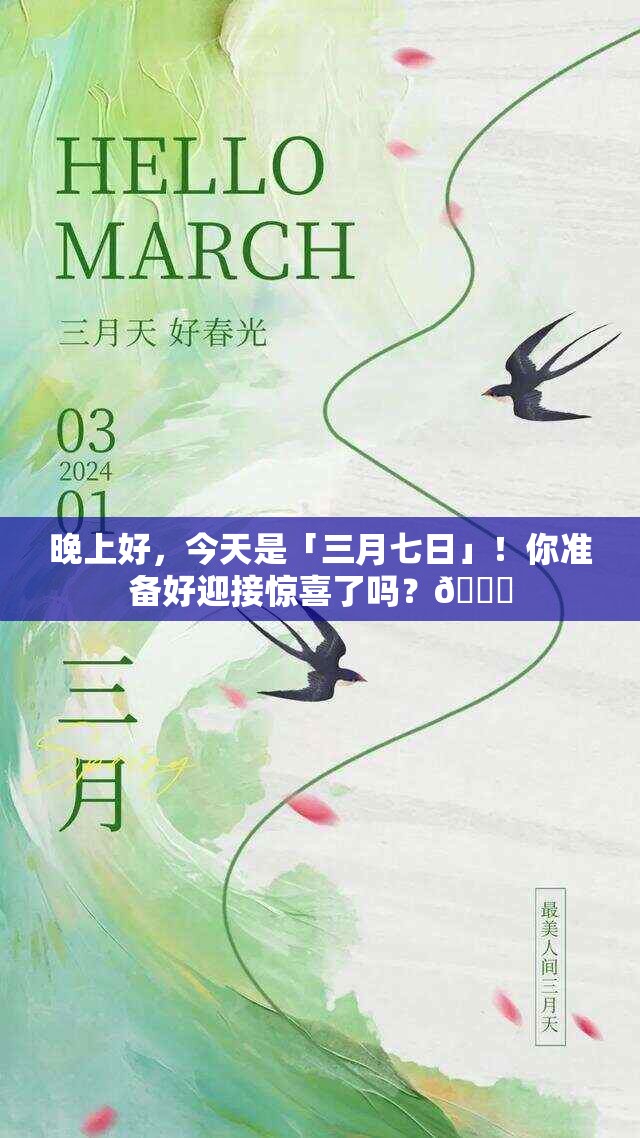 晚上好，今天是「三月七日」！你准备好迎接惊喜了吗？🎉