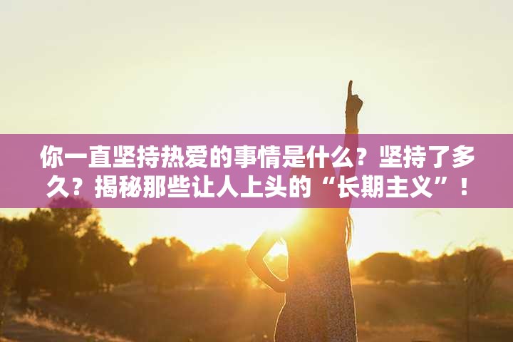 你一直坚持热爱的事情是什么？坚持了多久？