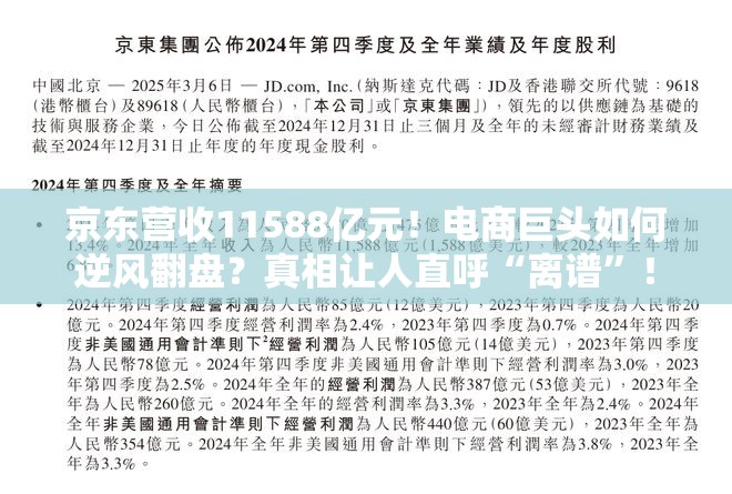 京东营收11588亿元！电商巨头如何逆风翻盘？真相让人直呼“离谱”！