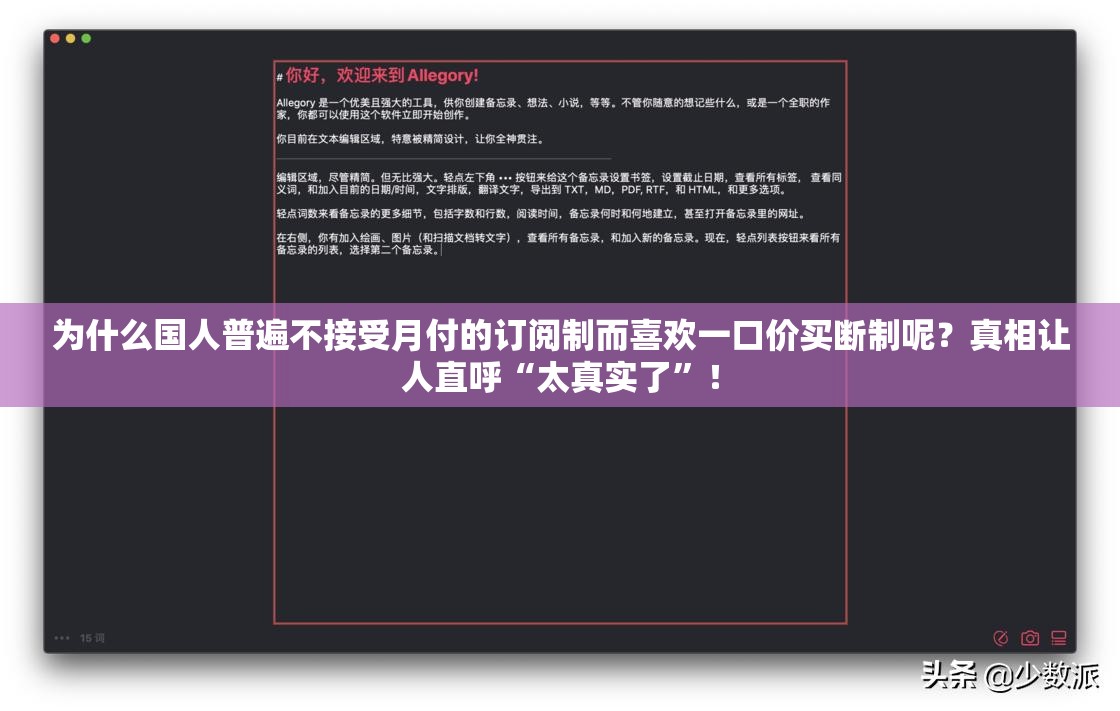 为什么国人普遍不接受月付的订阅制而喜欢一口价买断制呢？