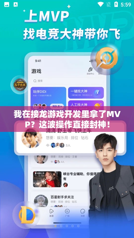 我在接龙游戏开发里拿了MVP？这波操作直接封神！