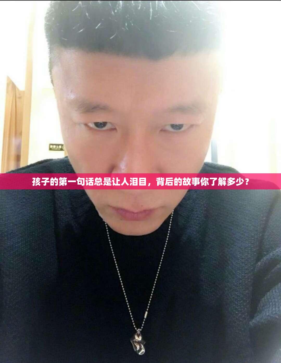 孩子的第一句话总是让人泪目，背后的故事你了解多少？