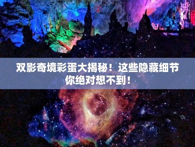 双影奇境彩蛋大揭秘！这些隐藏细节你绝对想不到！