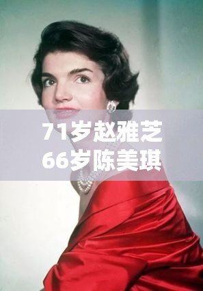 71岁赵雅芝66岁陈美琪同框