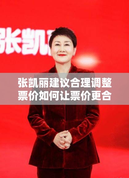 张凯丽建议合理调整票价如何让票价更合理？