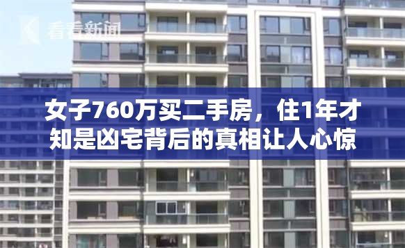 女子760万买二手房，住1年才知是凶宅背后的真相让人心惊