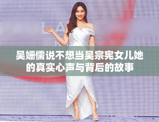 吴姗儒说不想当吴宗宪女儿