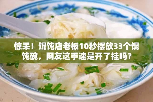 惊呆！馄饨店老板10秒摆放33个馄饨碗，网友这手速是开了挂吗？