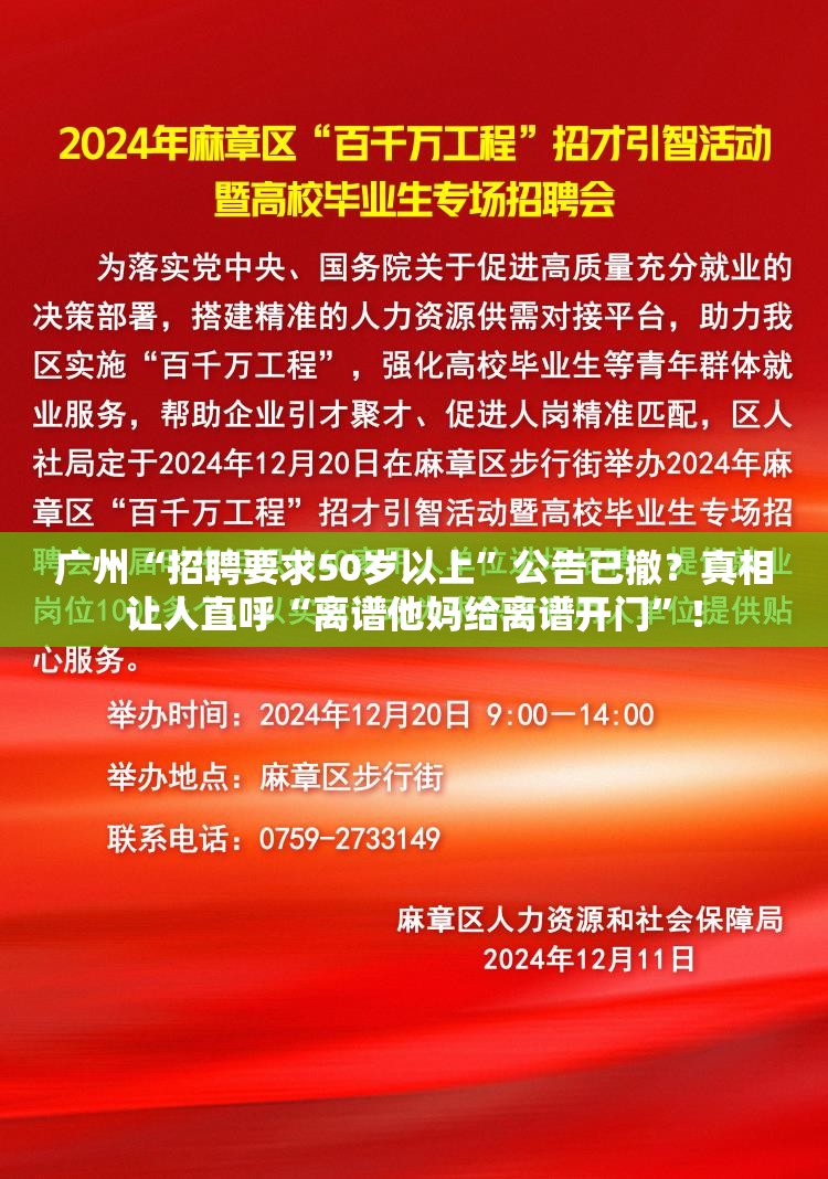 广州“招聘要求50岁以上”公告已撤？真相让人直呼“离谱他妈给离谱开门”！