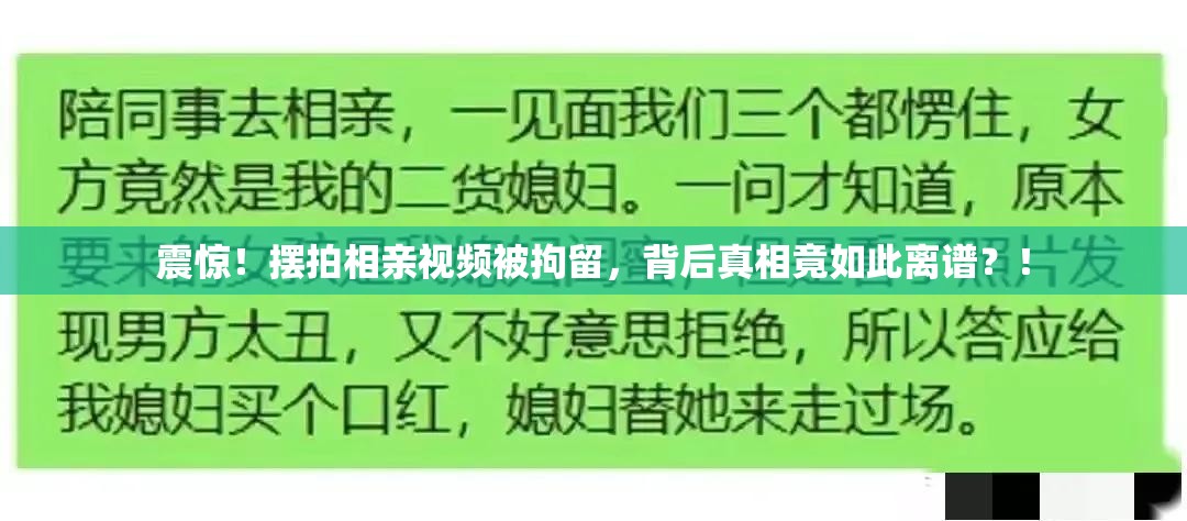 震惊！摆拍相亲视频被拘留，背后真相竟如此离谱？！