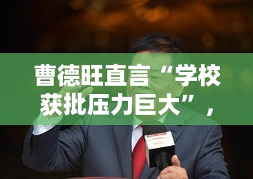 曹德旺直言“学校获批压力巨大”，背后真相让人直呼“太卷了”！