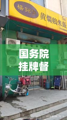 国务院挂牌督办杨铭宇黄焖鸡乱象，食品安全再掀风暴！