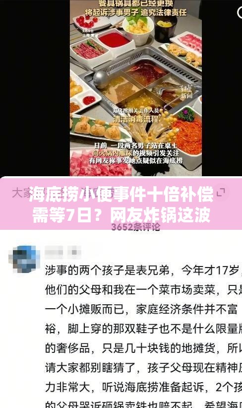 海底捞小便事件十倍补偿需等7日