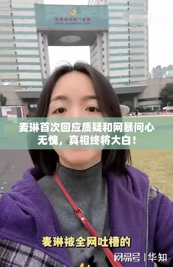 麦琳首次回应质疑和网暴：问心无愧