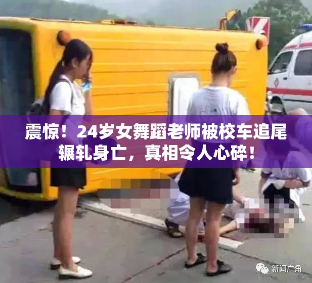 24岁女舞蹈老师被校车追尾辗轧身亡