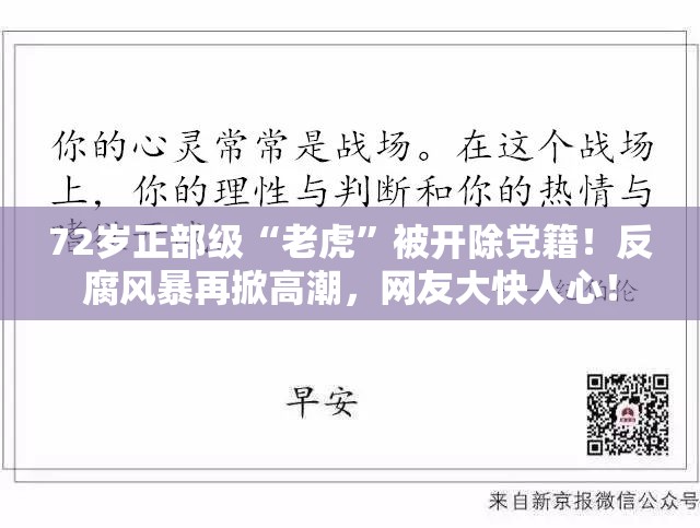 72岁正部级“老虎”被开除党籍