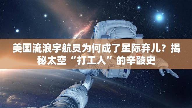 美国流浪宇航员为何成了星际弃儿