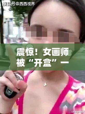 震惊！女画师被“开盒”一年遭骚扰1672次，背后真相令人发指！