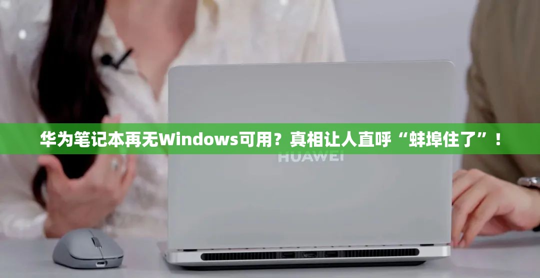 华为笔记本再无Windows可用