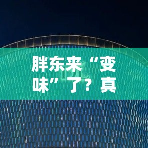 胖东来“变味”了？真相让人大跌眼镜！