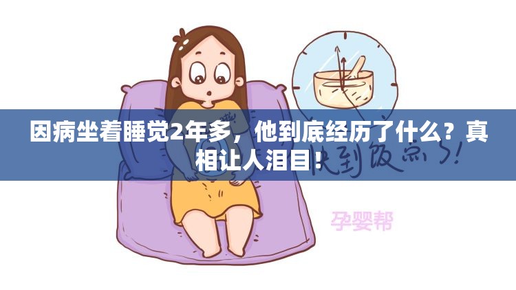 因病坐着睡觉2年多，他到底经历了什么？真相让人泪目！