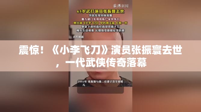 演员张振寰去世 曾出演《小李飞刀》