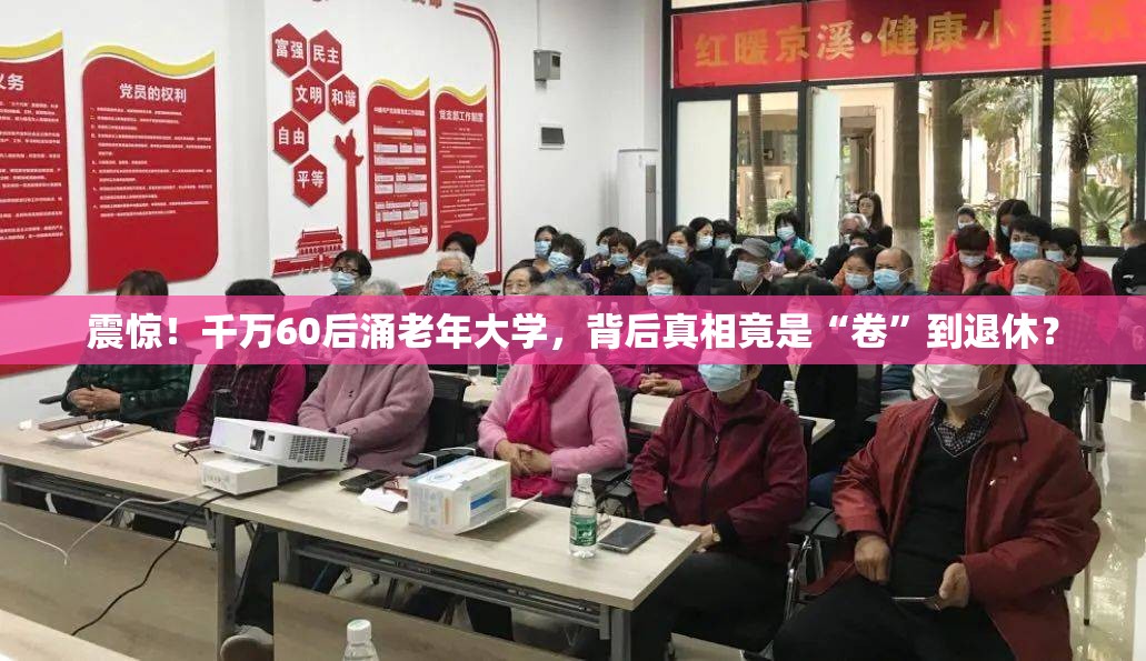 千万60后涌老年大学