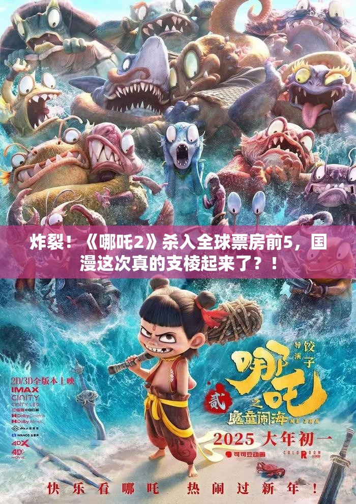 炸裂！《哪吒2》杀入全球票房前5，国漫这次真的支棱起来了？！