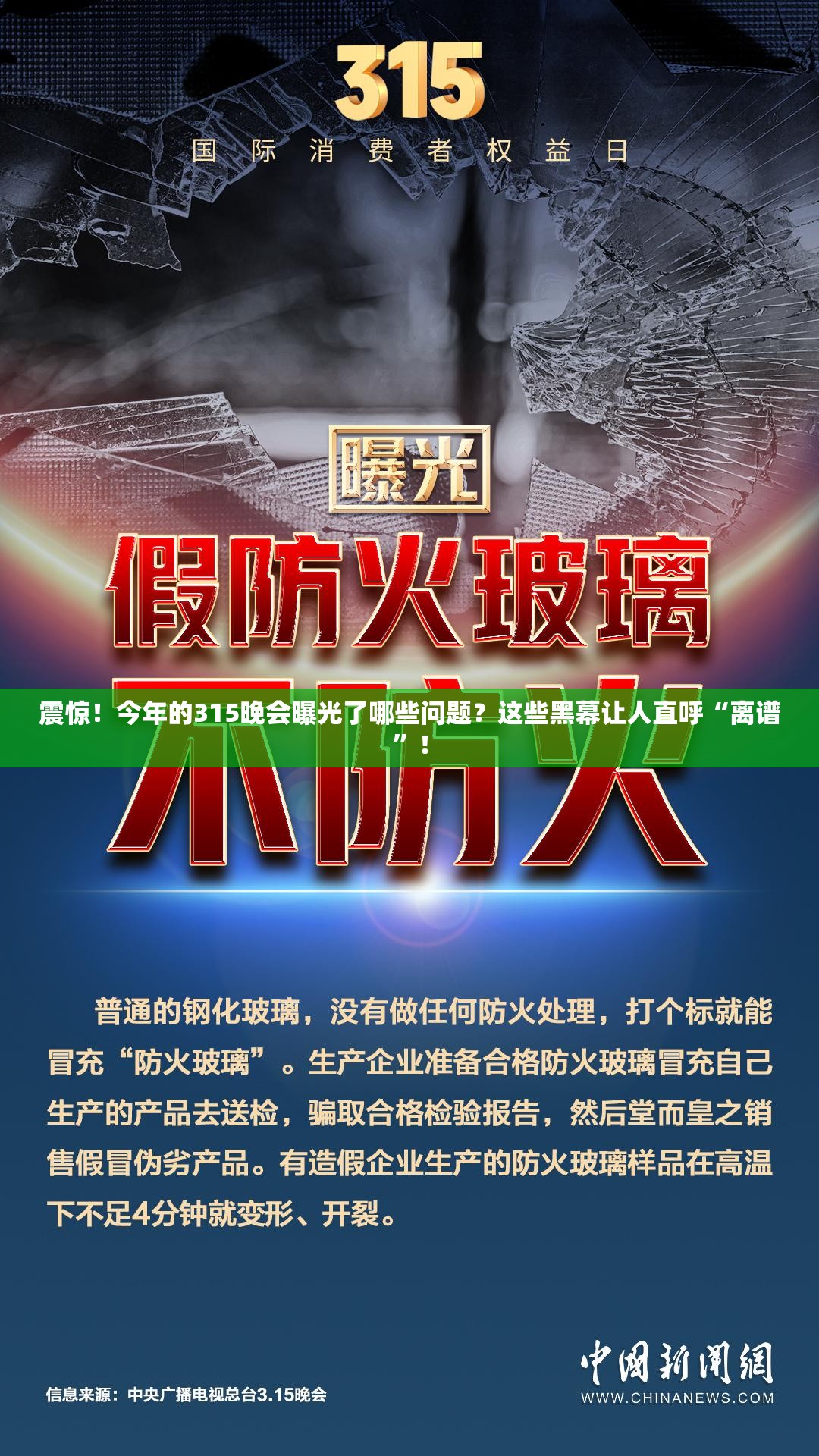 震惊！今年的315晚会曝光了哪些问题？这些黑幕让人直呼“离谱”！