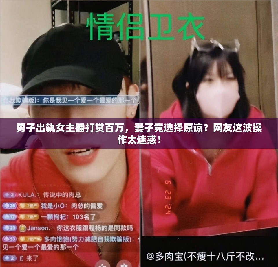 男子出轨女主播打赏百万 妻子原谅