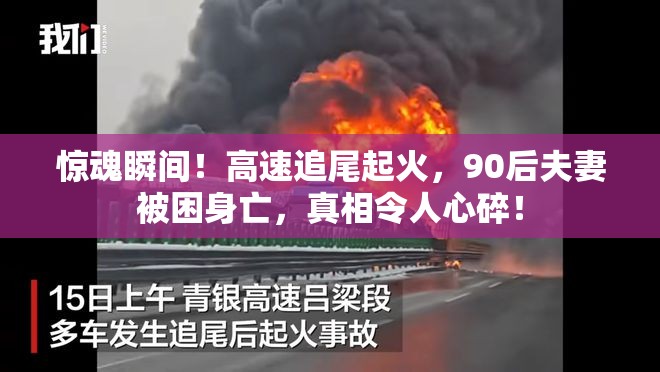 惊魂瞬间！高速追尾起火，90后夫妻被困身亡，真相令人心碎！