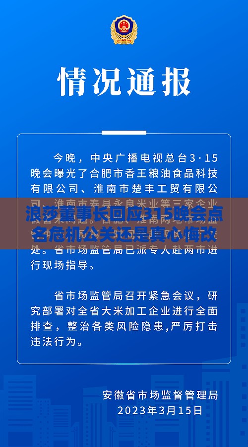 浪莎董事长回应315晚会点名危机公关还是真心悔改？网友炸锅了！