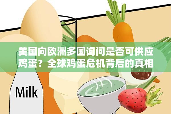 美国向欧洲多国询问是否可供应鸡蛋？全球鸡蛋危机背后的真相令人震惊！