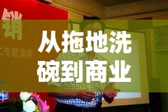 啄木鸟创始人发家史:早年拖地洗碗