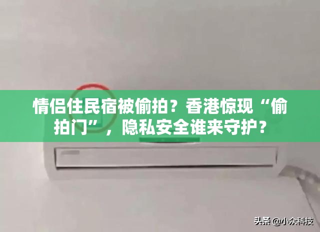 情侣住民宿被偷拍？香港惊现“偷拍门”，隐私安全谁来守护？