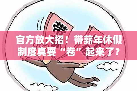 官方：严格落实带薪年休假制度