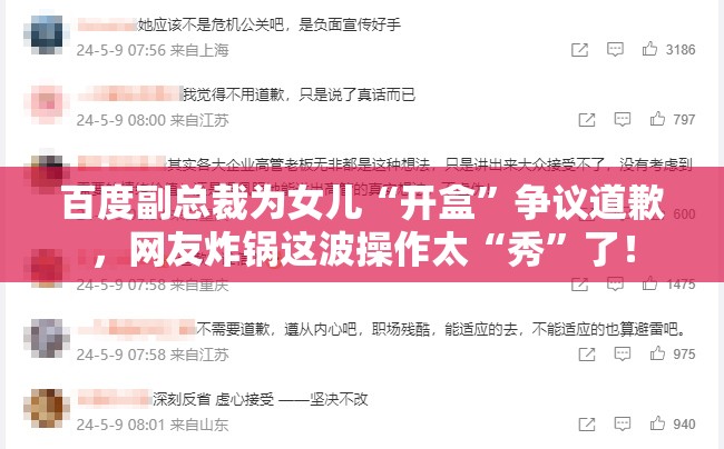 百度副总裁为女儿“开盒”争议道歉，网友炸锅这波操作太“秀”了！