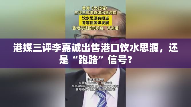 港媒三评李嘉诚出售港口:饮水思源