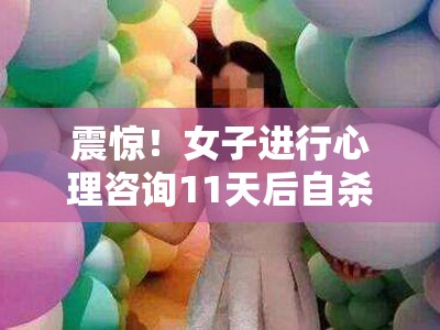 女子进行心理咨询11天后自杀身亡