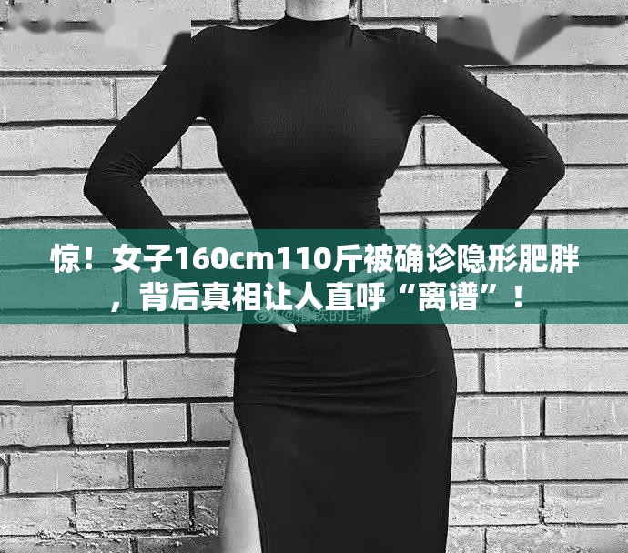 女子160cm110斤被确诊隐形肥胖