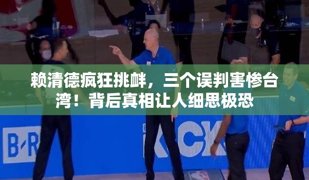 赖清德疯狂挑衅 三个误判害惨台湾