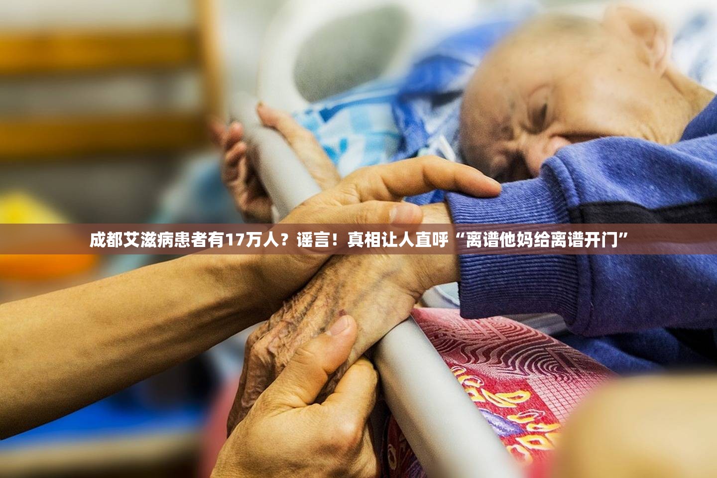 成都艾滋病患者有17万人？谣言