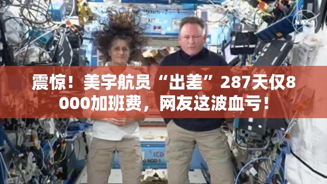 震惊！美宇航员“出差”287天仅8000加班费，网友这波血亏！